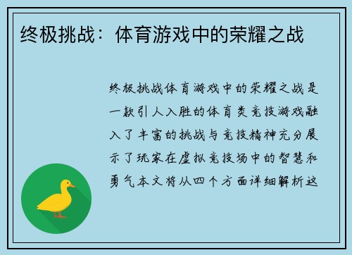 终极挑战：体育游戏中的荣耀之战