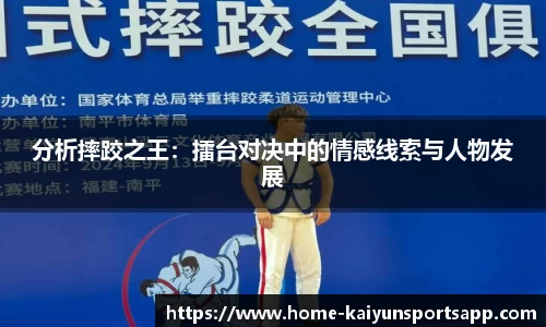 分析摔跤之王：擂台对决中的情感线索与人物发展