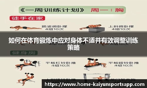 如何在体育锻炼中应对身体不适并有效调整训练策略