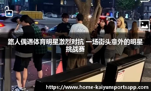 路人偶遇体育明星激烈对抗 一场街头意外的明星挑战赛