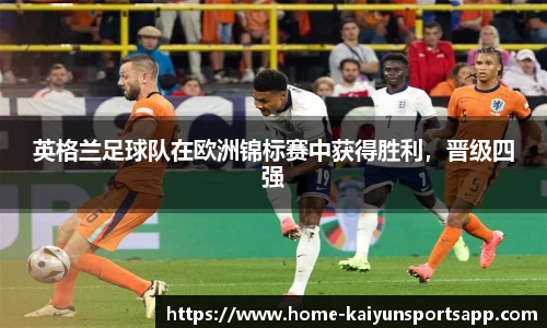 英格兰足球队在欧洲锦标赛中获得胜利，晋级四强