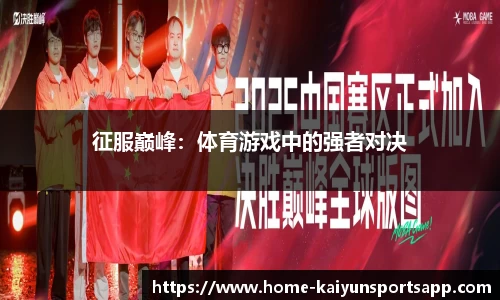 征服巅峰：体育游戏中的强者对决